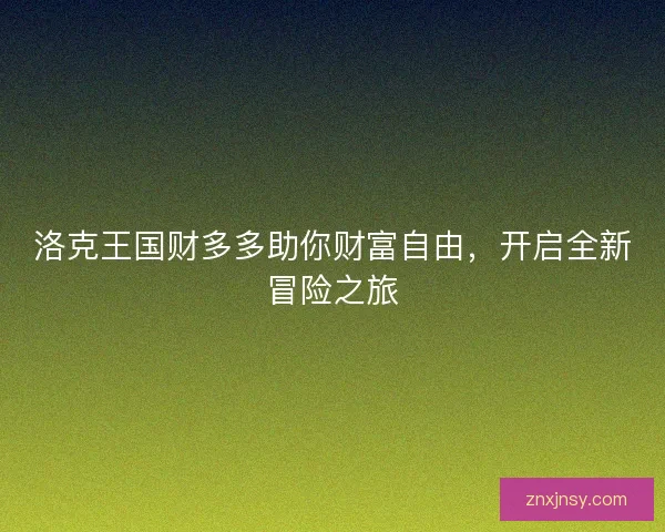 洛克王国财多多助你财富自由，开启全新冒险之旅