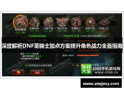 深度解析DNF圣骑士加点方案提升角色战力全面指南