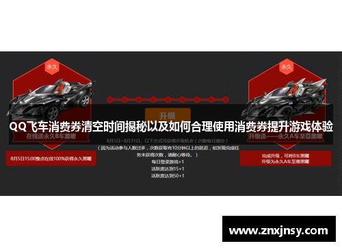 QQ飞车消费券清空时间揭秘以及如何合理使用消费券提升游戏体验