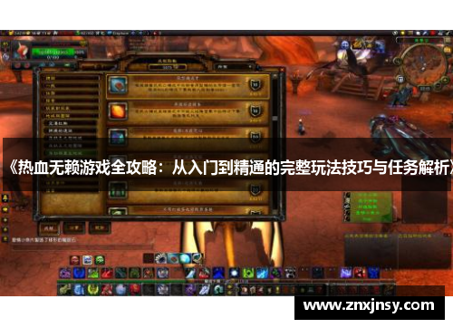 《热血无赖游戏全攻略：从入门到精通的完整玩法技巧与任务解析》