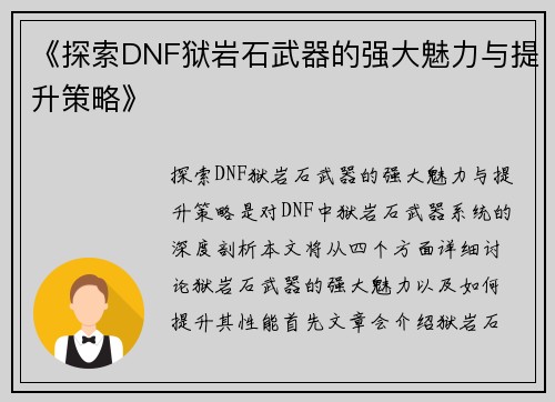 《探索DNF狱岩石武器的强大魅力与提升策略》