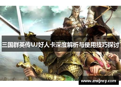 三国群英传UJ好人卡深度解析与使用技巧探讨