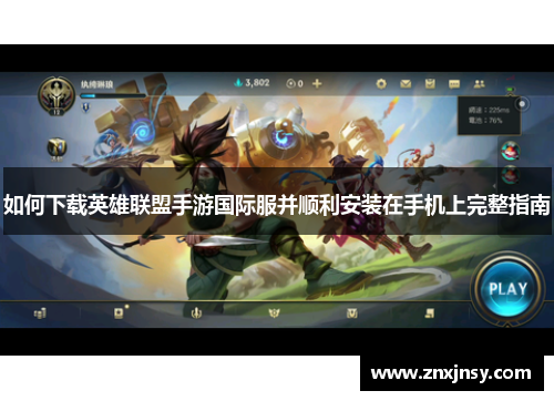 如何下载英雄联盟手游国际服并顺利安装在手机上完整指南