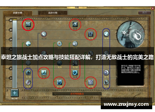 泰坦之旅战士加点攻略与技能搭配详解，打造无敌战士的完美之路