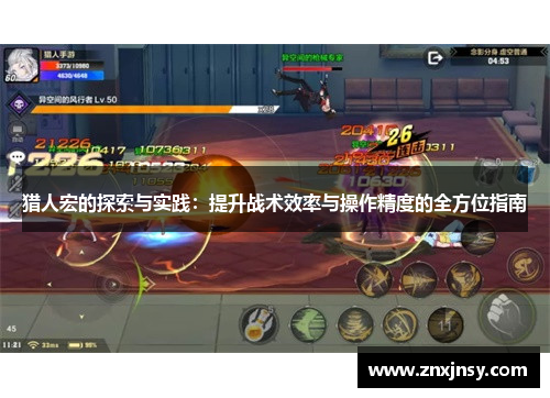 猎人宏的探索与实践：提升战术效率与操作精度的全方位指南
