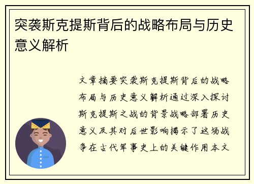 突袭斯克提斯背后的战略布局与历史意义解析