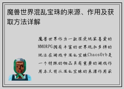 魔兽世界混乱宝珠的来源、作用及获取方法详解