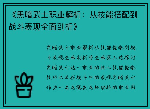 《黑暗武士职业解析：从技能搭配到战斗表现全面剖析》