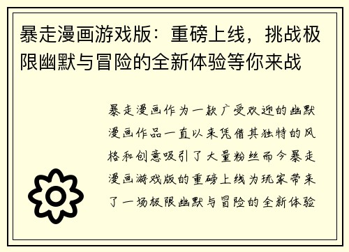 暴走漫画游戏版：重磅上线，挑战极限幽默与冒险的全新体验等你来战