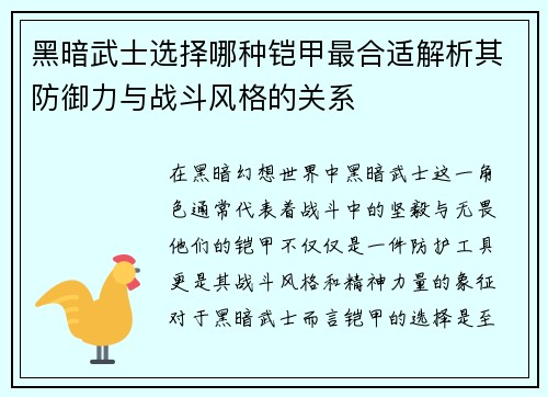 黑暗武士选择哪种铠甲最合适解析其防御力与战斗风格的关系