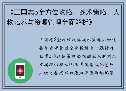 《三国志5全方位攻略：战术策略、人物培养与资源管理全面解析》
