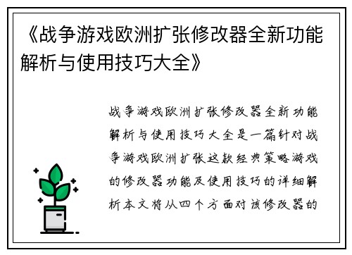 《战争游戏欧洲扩张修改器全新功能解析与使用技巧大全》