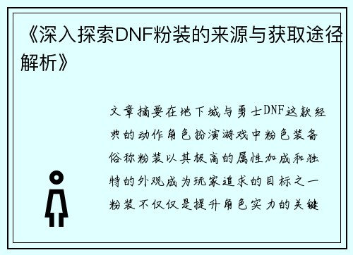 《深入探索DNF粉装的来源与获取途径解析》