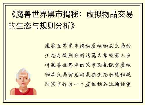 《魔兽世界黑市揭秘：虚拟物品交易的生态与规则分析》