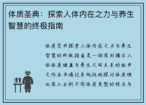 体质圣典：探索人体内在之力与养生智慧的终极指南