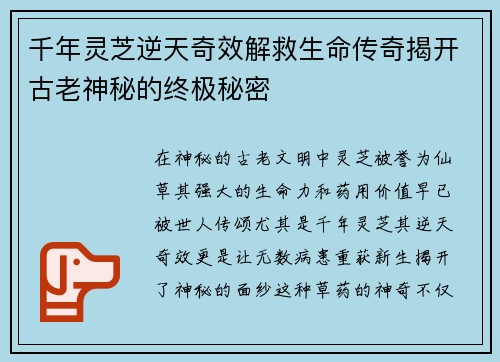 千年灵芝逆天奇效解救生命传奇揭开古老神秘的终极秘密