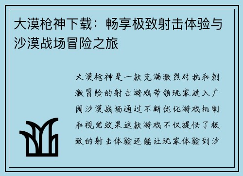 大漠枪神下载：畅享极致射击体验与沙漠战场冒险之旅