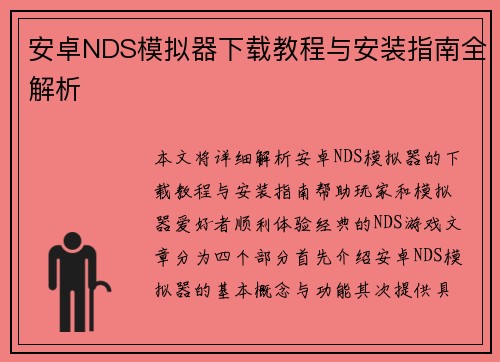 安卓NDS模拟器下载教程与安装指南全解析