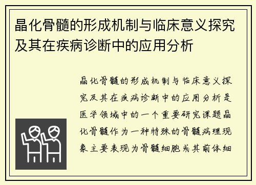晶化骨髓的形成机制与临床意义探究及其在疾病诊断中的应用分析