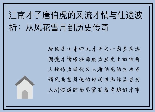 江南才子唐伯虎的风流才情与仕途波折：从风花雪月到历史传奇