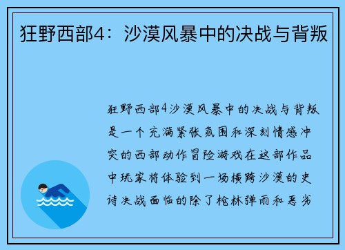 狂野西部4：沙漠风暴中的决战与背叛