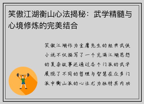 笑傲江湖衡山心法揭秘：武学精髓与心境修炼的完美结合