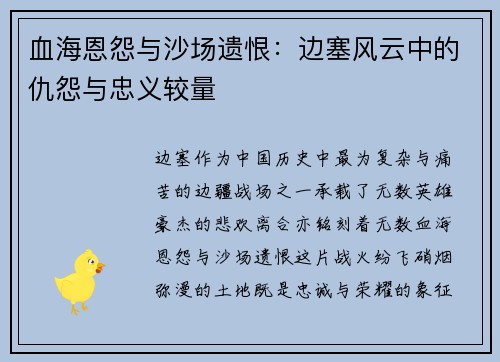 血海恩怨与沙场遗恨：边塞风云中的仇怨与忠义较量