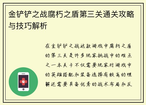 金铲铲之战腐朽之盾第三关通关攻略与技巧解析