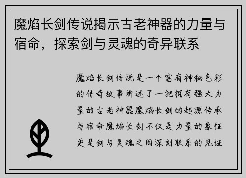 魔焰长剑传说揭示古老神器的力量与宿命，探索剑与灵魂的奇异联系