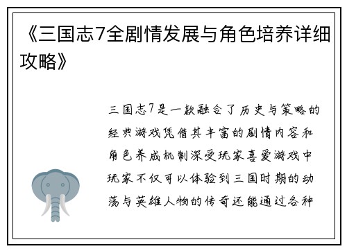 《三国志7全剧情发展与角色培养详细攻略》