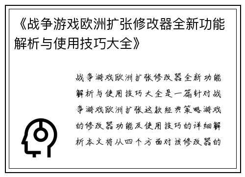 《战争游戏欧洲扩张修改器全新功能解析与使用技巧大全》
