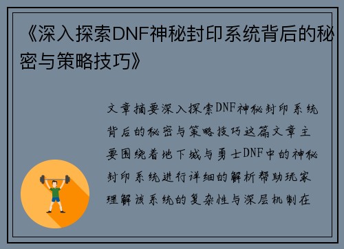 《深入探索DNF神秘封印系统背后的秘密与策略技巧》