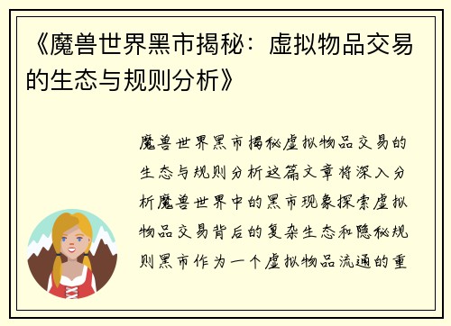 《魔兽世界黑市揭秘：虚拟物品交易的生态与规则分析》