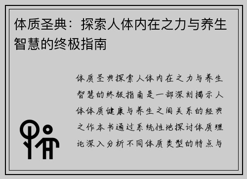体质圣典：探索人体内在之力与养生智慧的终极指南
