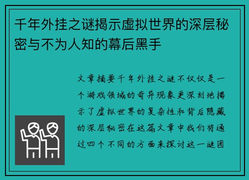 千年外挂之谜揭示虚拟世界的深层秘密与不为人知的幕后黑手