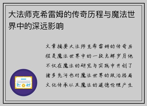 大法师克希雷姆的传奇历程与魔法世界中的深远影响