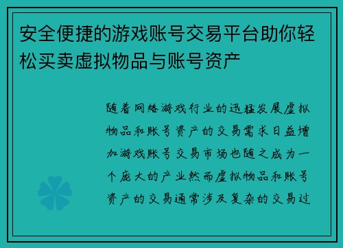 安全便捷的游戏账号交易平台助你轻松买卖虚拟物品与账号资产