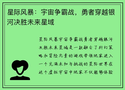 星际风暴：宇宙争霸战，勇者穿越银河决胜未来星域