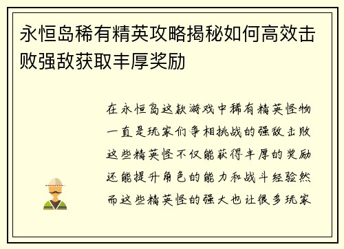 永恒岛稀有精英攻略揭秘如何高效击败强敌获取丰厚奖励