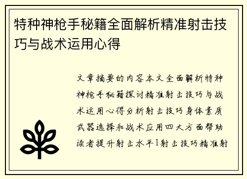 特种神枪手秘籍全面解析精准射击技巧与战术运用心得