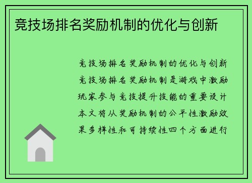竞技场排名奖励机制的优化与创新