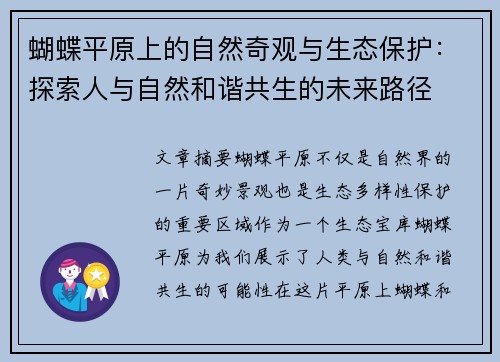 蝴蝶平原上的自然奇观与生态保护：探索人与自然和谐共生的未来路径