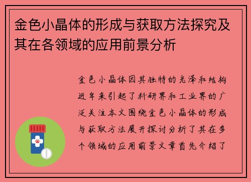 金色小晶体的形成与获取方法探究及其在各领域的应用前景分析