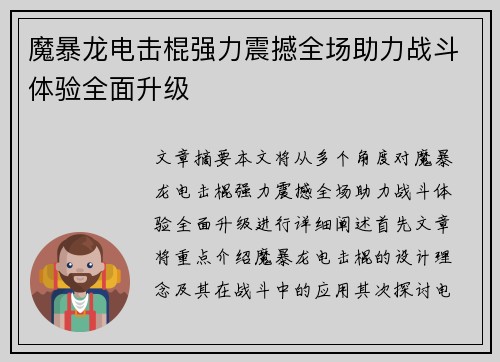 魔暴龙电击棍强力震撼全场助力战斗体验全面升级