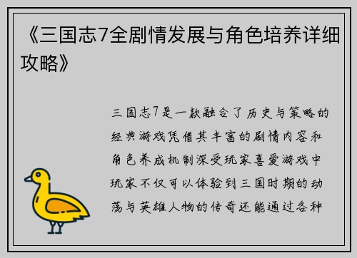 《三国志7全剧情发展与角色培养详细攻略》