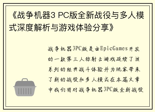 《战争机器3 PC版全新战役与多人模式深度解析与游戏体验分享》