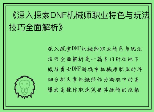 《深入探索DNF机械师职业特色与玩法技巧全面解析》