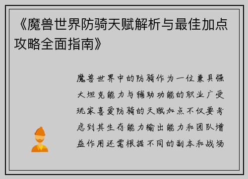 《魔兽世界防骑天赋解析与最佳加点攻略全面指南》