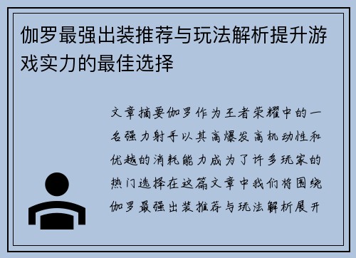 伽罗最强出装推荐与玩法解析提升游戏实力的最佳选择