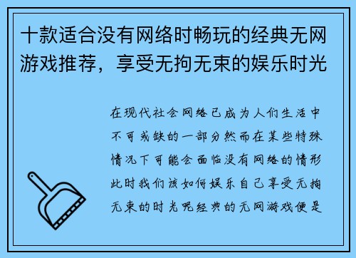 十款适合没有网络时畅玩的经典无网游戏推荐，享受无拘无束的娱乐时光